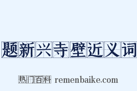 题新兴寺壁近义词是什么意思的图片